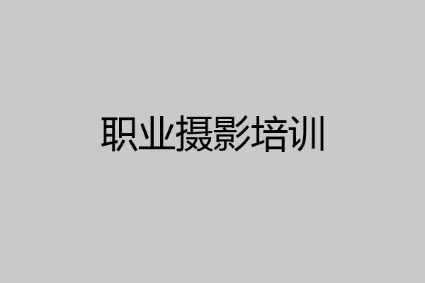 职业摄影培训