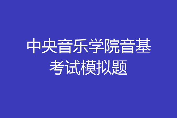 中央音乐学院音基考试模拟题