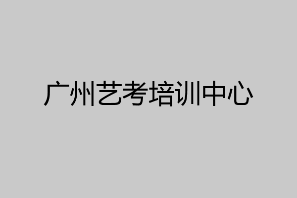 广州艺考培训中心