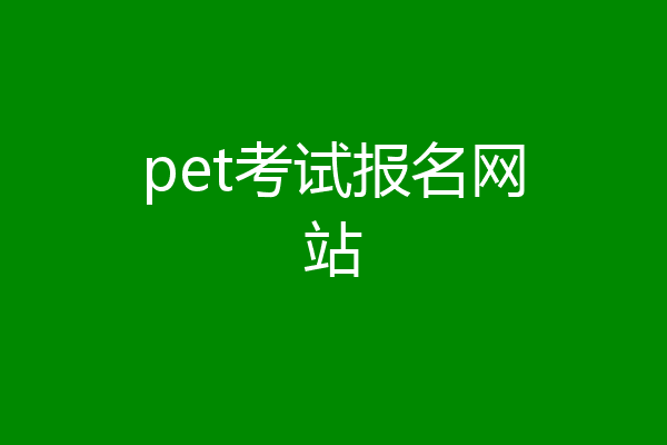 pet考试报名网站