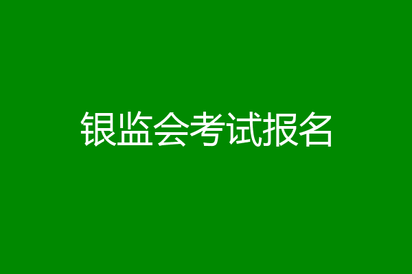 银监会考试报名