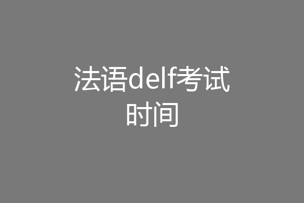 法语delf考试时间