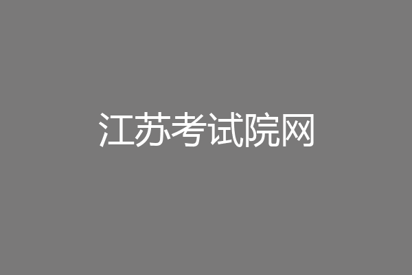 江苏考试院网
