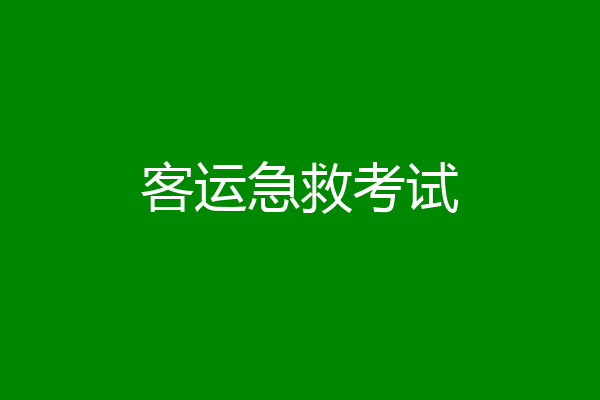 客运急救考试