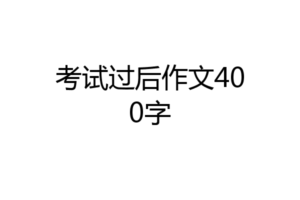 考试过后作文400字
