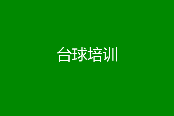 台球培训
