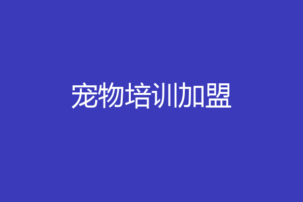 宠物培训加盟