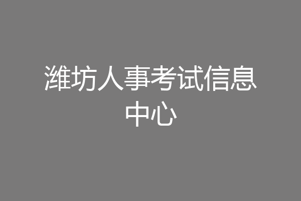 潍坊人事考试信息中心