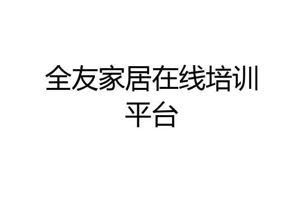 全友家居在线培训平台