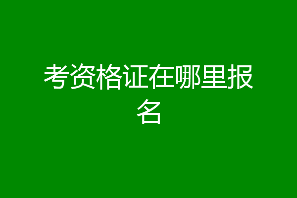 考资格证在哪里报名