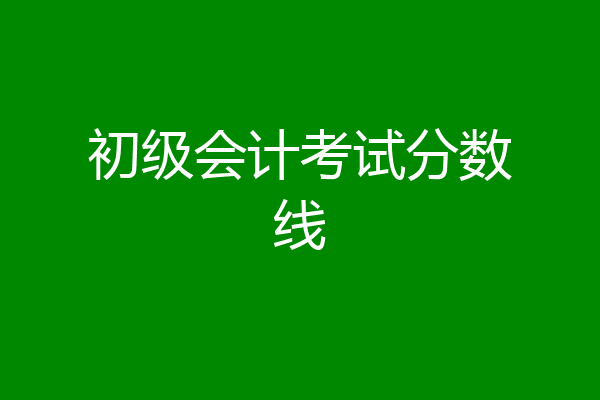 初级会计考试分数线