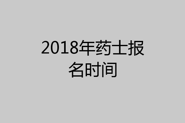 2018年药士报名时间