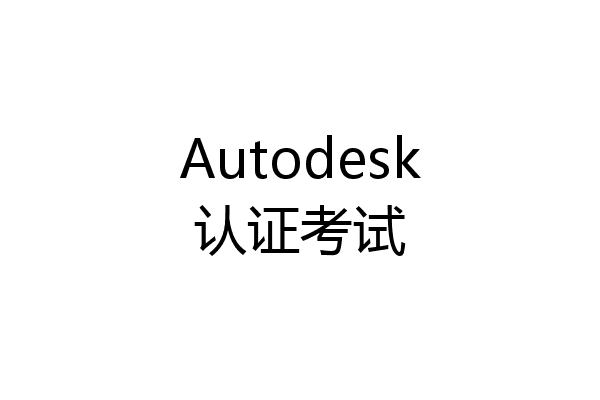Autodesk认证考试