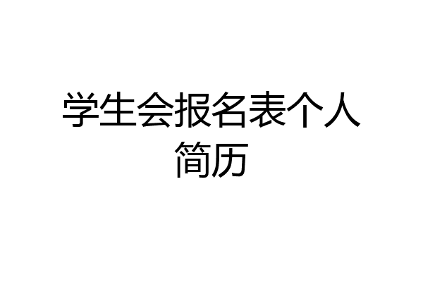 学生会报名表个人简历