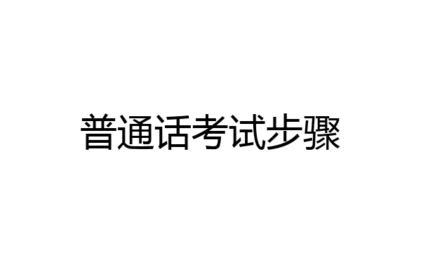 普通话考试步骤