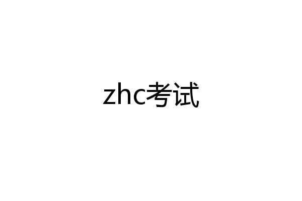 zhc考试