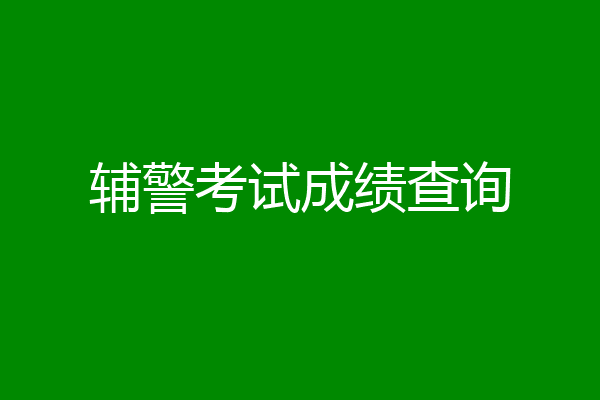 辅警考试成绩查询