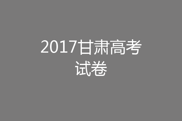 2017甘肃高考试卷