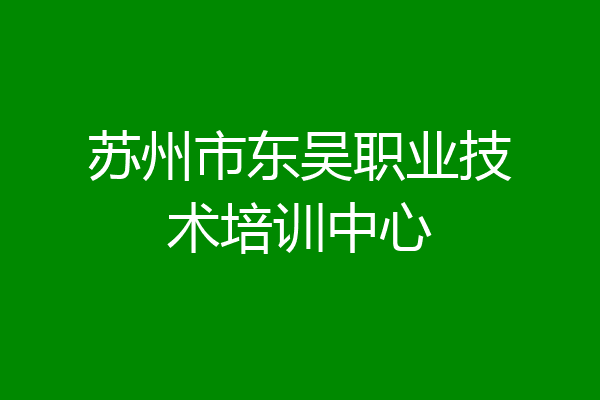 苏州市东吴职业技术培训中心