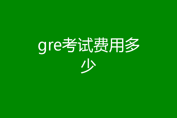 gre考试费用多少