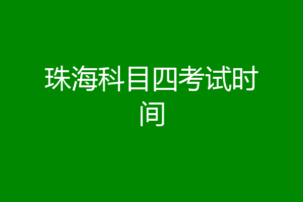 珠海科目四考试时间