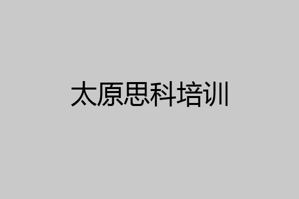 太原思科培训