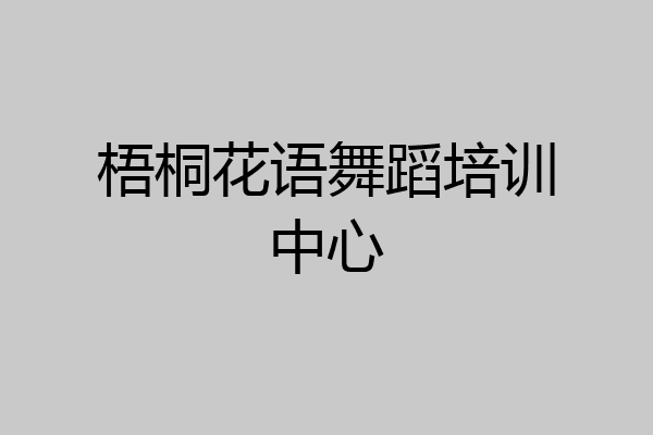 梧桐花语舞蹈培训中心