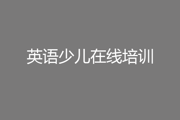英语少儿在线培训