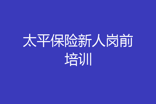 太平保险新人岗前培训