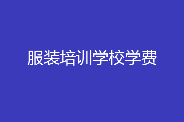 服装培训学校学费