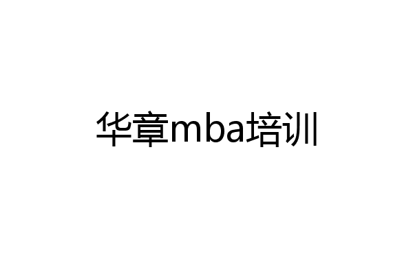 华章mba培训