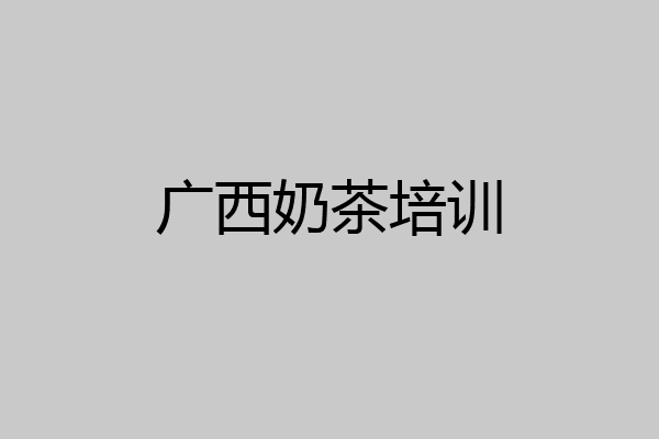 广西奶茶培训