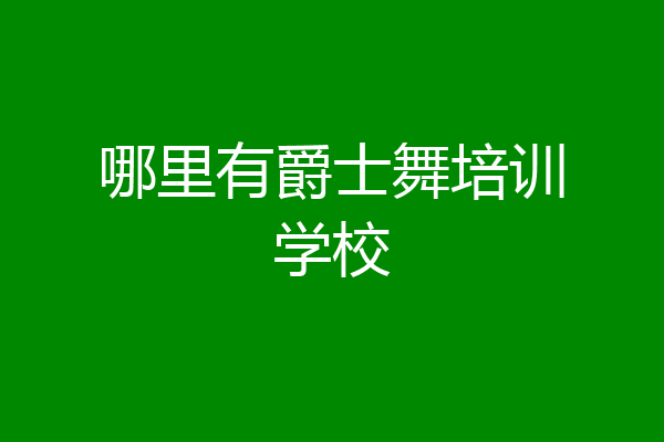 哪里有爵士舞培训学校