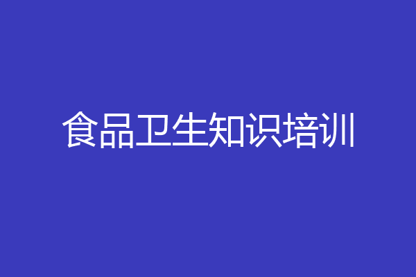 食品卫生知识培训