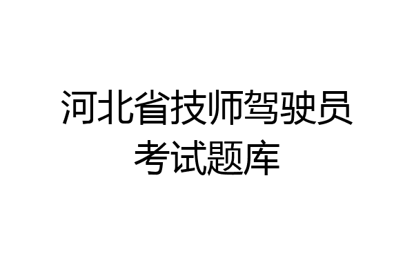 河北省技师驾驶员考试题库
