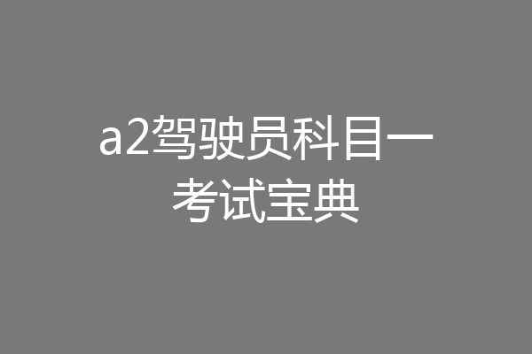 a2驾驶员科目一考试宝典