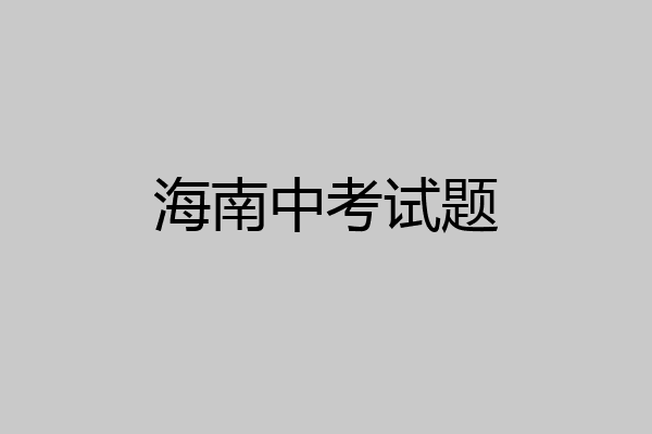 海南中考试题