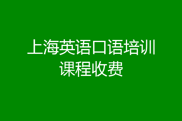 上海英语口语培训课程收费