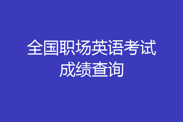 全国职场英语考试成绩查询