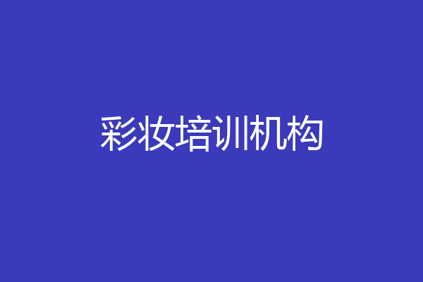 彩妆培训机构