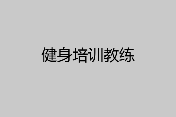 健身培训教练