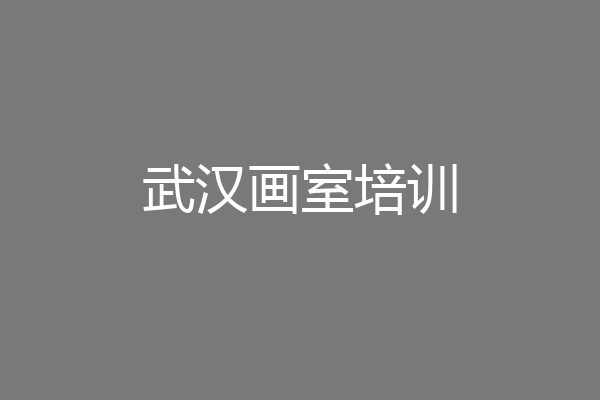 武汉画室培训