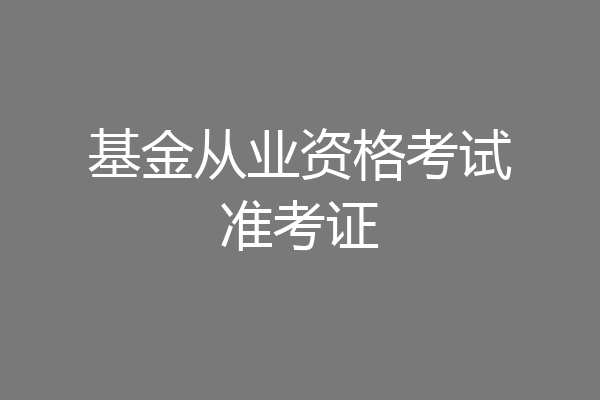 基金从业资格考试准考证