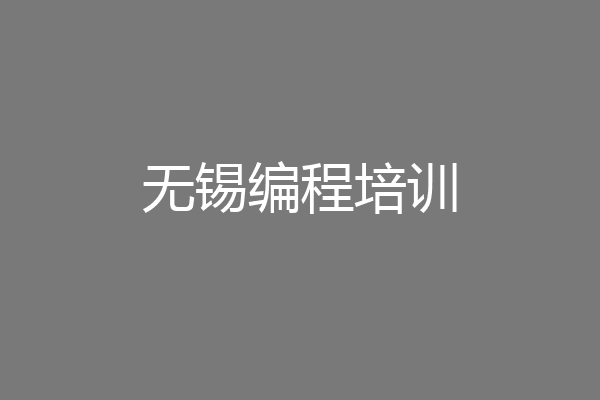 无锡编程培训
