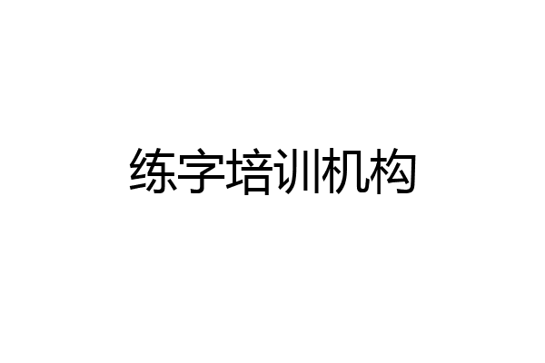 练字培训机构