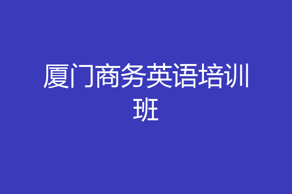 厦门商务英语培训班
