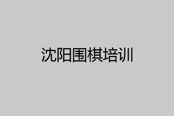 沈阳围棋培训