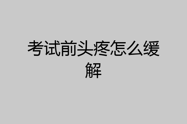 考试前头疼怎么缓解