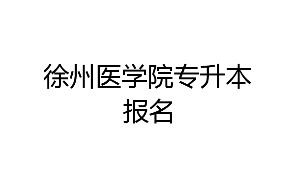 徐州医学院专升本报名