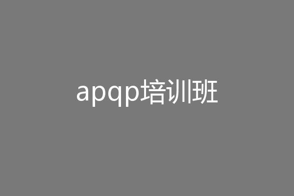 apqp培训班